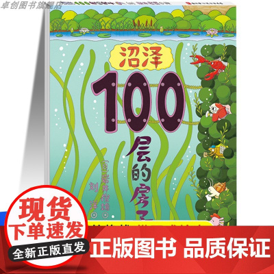正版《沼泽100层的房子》精装硬壳幼儿童书绘本 0-1-2-3-4-5-6-7-8周岁幼儿园宝宝儿童读物早教启蒙图画故事