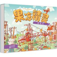 正版新书]果冻精灵建造站(波)亚努什·维热科夫斯基(Janusz Wyrzy