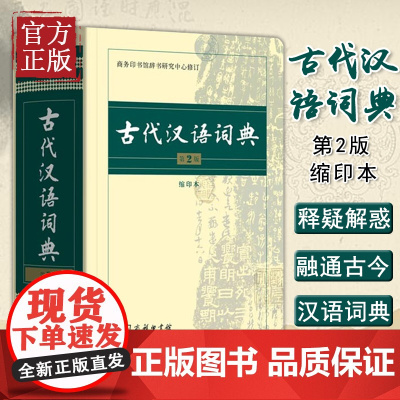 古代汉语词典第2版缩印本 商务印书馆出版社 文言文常用繁体字辞典二小初高中学生语文考教辅教材工具书正版
