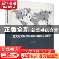 正版 跨文化交际与商务英语教学实践研究 王芳著 北京工业大学出