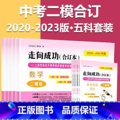 2020-2023 二模[共10册]语数英物化 试卷+答案 九年级/初中三年级 [正版]2020-2023年上海中考二模