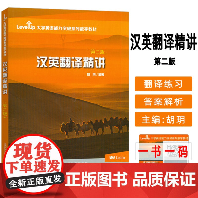 正版 2023大学英语能力突破系列数字教材 汉英翻译精讲 第二版 WELearn数字课程 胡玥编 上海外语教育出版社97