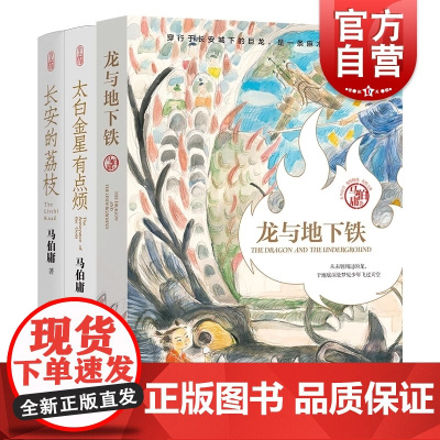 马伯庸精选“长安新鲜事”套装(全三册):长安的荔枝+太白金星有点烦+龙与地下铁 长安十二时辰显微镜下的大明 历史短小说书