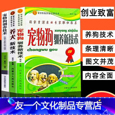 [友一个正版]宠物狗驯养养犬新技术宠物狗驯养技术养狗书籍大全狗狗训练教程行为语言知识日常护理及安全用药动物医学畜牧兽医