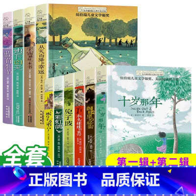 长青藤国际大奖小说第1+2辑[全套10册 [正版] 十岁那年长青藤大奖小说书系9-10-12-15岁三四五六年级小学生课