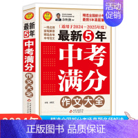 最新5年中考满分作文大全 [正版]备考2025五年中考满分作文大全英语高考满分作文特辑作文素材解析 初高中一二三语文英语