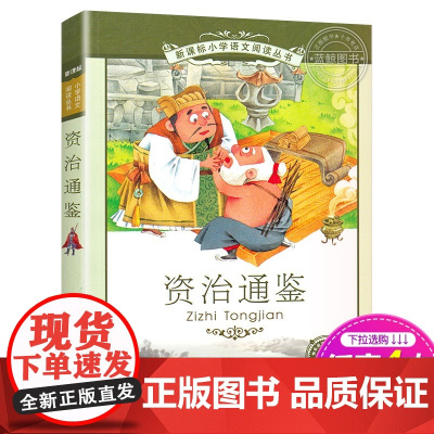 正版 资治通鉴 书 二十一世纪出版社 彩图注音版 小学生丛书适合6-7-8-9-10岁儿童阅读书籍一二三年级