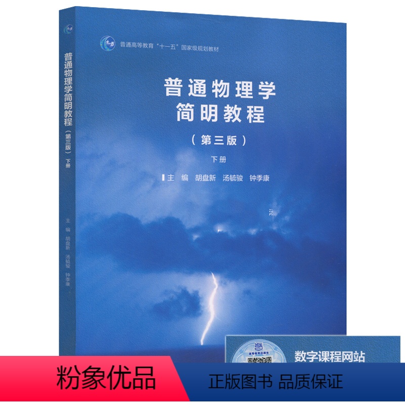 [正版]普通物理学简明教程 第三版 第3版 下册 胡盘新 汤毓骏 钟季康 高等教育出版社
