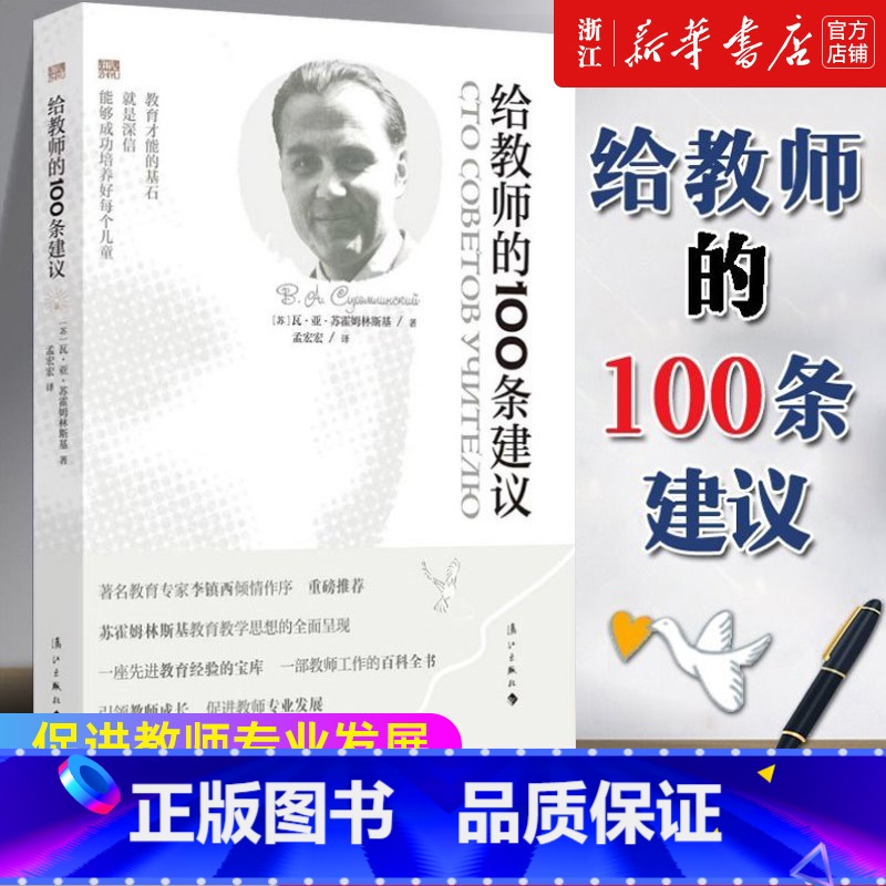 [正版]书店给教师的100条建议 一百条建议 瓦.亚.苏霍姆林斯基著 书籍