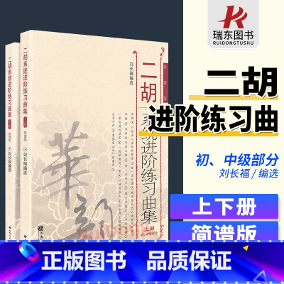 [正版]二胡系统进阶练习曲集刘长福上下册二胡进阶教程初级中级二胡教程材初学者基础教程二胡乐谱曲谱书籍简谱人民音乐 刘长