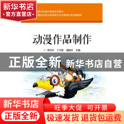 正版 动漫作品制作 李洪宇,丁文慧,禤圆华 电子工业出版社 978712