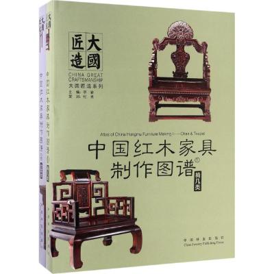 中国红木家具制作图谱:台案类