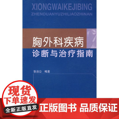 胸外科疾病诊断与治疗指南 0 中国协和医科大学出版社 正版书籍