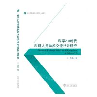 [N]科学2.0时代科研人员学术交流行为研究/知识管理与智能服务研究前沿丛书-9787307227101
