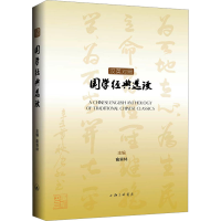 醉染图书汉英对照国学经典选读9787542678843