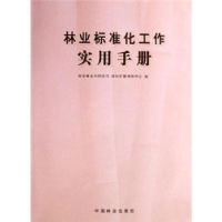 音像林业标准化工作实用手册科技司
