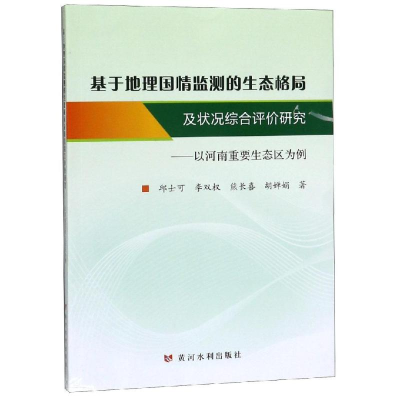[M]基于地理国情监测的生态格局及状况综合评价研究:以河南重要生态区为例-9787550919501