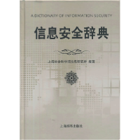 正版新书]信息安全辞典上海社会科学院信息所9787532639373