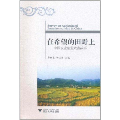 醉染图书在希望的田野上——中国农业创业致富故事9787308089364