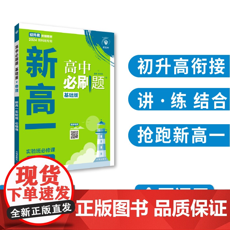 2024版理想树高中必刷题 新高一实验班必修课 物理 基础版 预科班专用 初高衔接教材