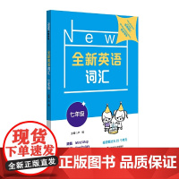 全新英语词汇 七年级