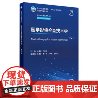 医学影像检查技术学(第2版) 2024年9月学历教育教材