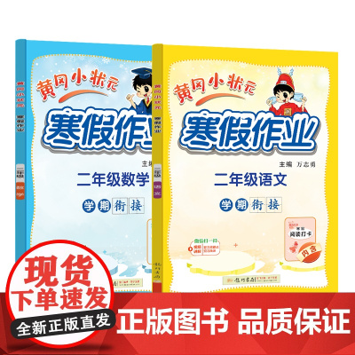2025年春季新版黄冈小状元寒假作业二年级语文数学两本套装人教北师苏教西师通用版(2本书+练习册)