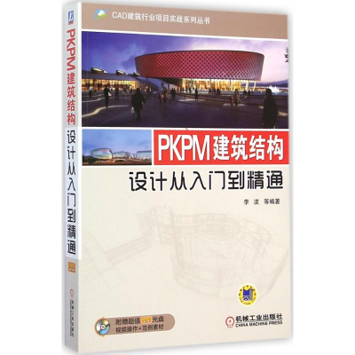 醉染图书PKPM建筑结构设计从入门到精通9787111488934