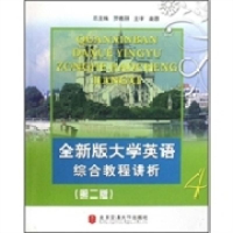 正版新书]全新版大学英语综合教程讲析4(第二版)罗德芬978781123