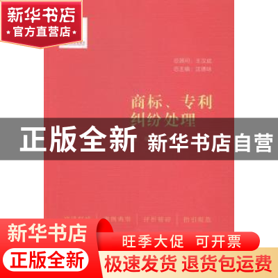 正版 商标、专利纠纷处理 苏东主编 中国民主法制出版社 97875162
