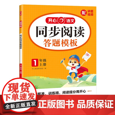 开心·25秋·同步阅读答题模板·1年级·上册