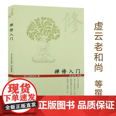 禅修入门 虚云老和尚禅修方法参禅戒律学纲要禅定圣严法师教禅坐讲佛经禅宗禅者的初心禅的智慧学佛入门书籍