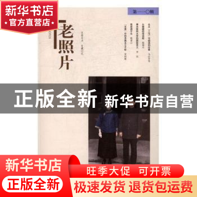 正版 老照片:第一一○辑 冯克力主编 山东画报出版社 97875474206