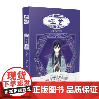 [正版书籍]哑舍零守株待兔 玄色新书 哑舍前传历史古风朔月玄幻小说书籍畅 《哑舍》前传第二部(战国篇)赵高黑化史