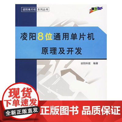 凌阳8位通用单片机原理及开发——凌阳单片机系列丛书