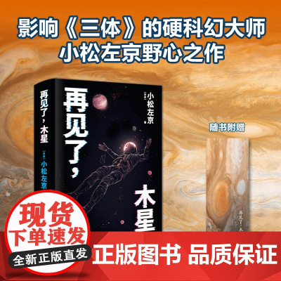 译林幻系列:再见了,木星 小松左京著 三体灵感来源 EVA致敬经典 日本沉没后巅峰之作 比肩2001:太空漫游 刘慈欣