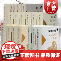 汉魏六朝唐五代宋元笔记小说大观明代清代笔记小说大观 历代笔记小说大观上海古籍出版社精装古代文学