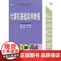 计算机基础实例教程