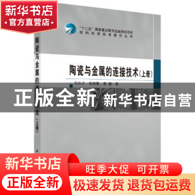 正版 陶瓷与金属的连接技术:上册 冯吉才,张丽霞,曹健 科学出版