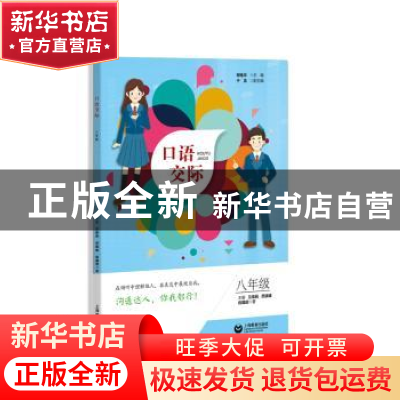 正版 口语交际 八年级 郑桂华 主编 于龙 副主编 兰保民 范晓峰