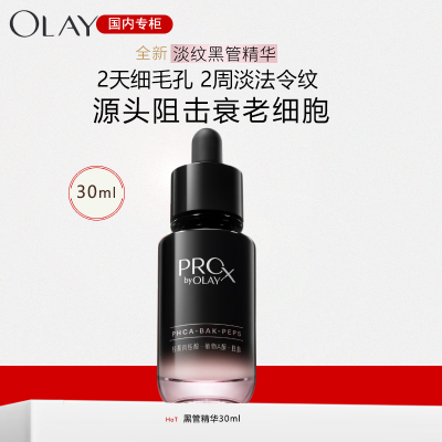 玉兰油(OLAY)淡纹黑管面部精华30ml补水抗皱抗衰老面部精华液母亲节生日妈妈礼物
