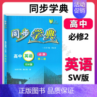 高中英语 必修2(SW版)(高一) 高中通用 [正版]同步学典 高中数学必修123 高中物理化学地理生物学必修123 英