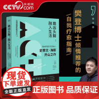 [央视网]跳出头脑融入生活 接纳承诺疗法 ACT创始人史蒂文海斯开山之作 心理学自我疗愈自助 正念心理治疗书籍 克服抑郁
