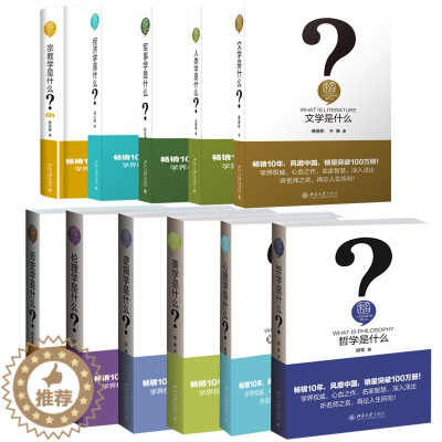 [醉染正版]正版人文社会科学是什么 全11册 军事学是什么+历史学是什么+伦理学是什么+逻辑学是什么+美学是什么+经济学