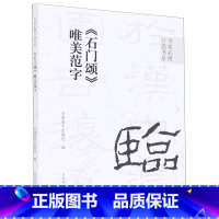 [正版]石门颂唯美范字/书家必携口袋书系