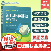 近代化学基础学习指导 鲁厚芳第三版 学习指导综合检测 化学反应原理 化学平衡 化学分析 化工 材料 轻纺食品制药专