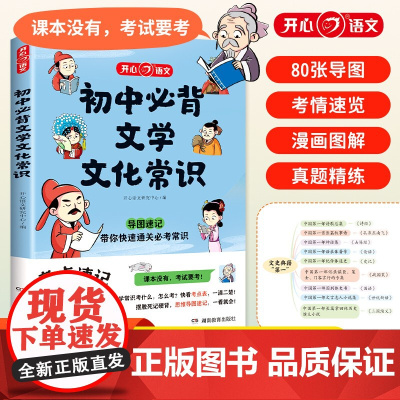 开心·第1版·初中必背文学文化常识