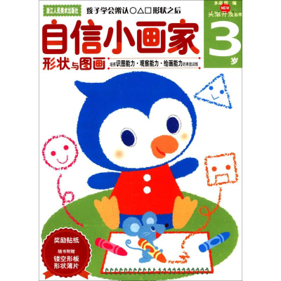 醉染图书自信小画家 3岁9787534034305