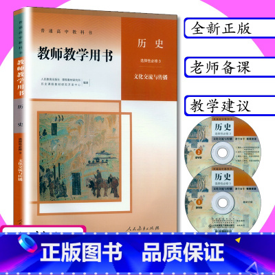 [正版]新版教师用书历史选择性必修3文化交流与传播人教版高中历史教学参考人教社高中历史选修3教师教学用书历史选择性必修