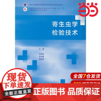 寄生虫学检验技术.许郑林 张志勇 高志玲9787040596496/高等教育出版社